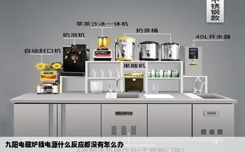 九阳电磁炉插电源什么反应都没有怎么办