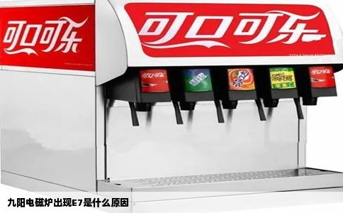 九阳电磁炉出现E7是什么原因