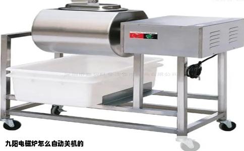 九阳电磁炉怎么自动关机的