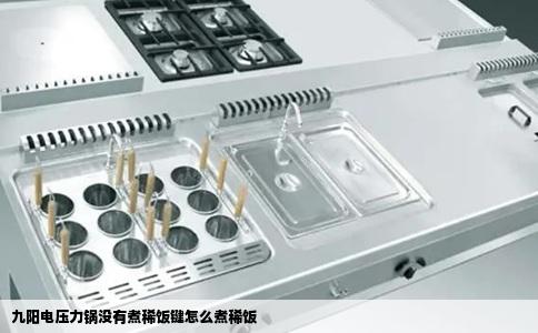 九阳电压力锅没有煮稀饭键怎么煮稀饭