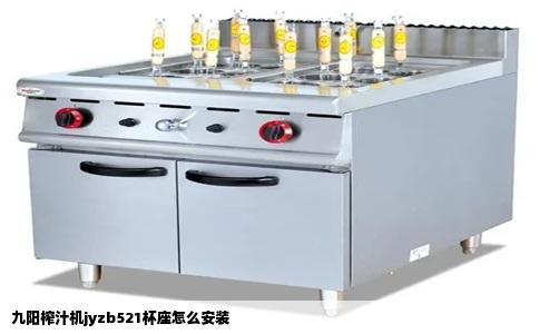 九阳榨汁机jyzb521杯座怎么安装