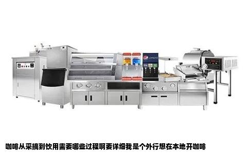 咖啡从采摘到饮用需要哪些过程啊要详细我是个外行想在本地开咖啡