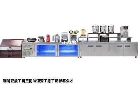 咖啡豆放了两三周味道变了除了扔掉怎么才