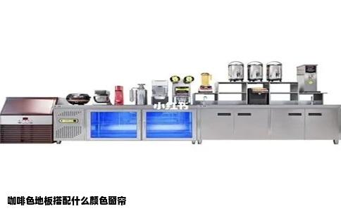 咖啡色地板搭配什么颜色窗帘