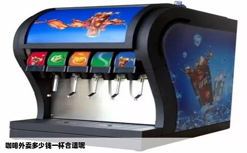 咖啡外卖多少钱一杯合适呢