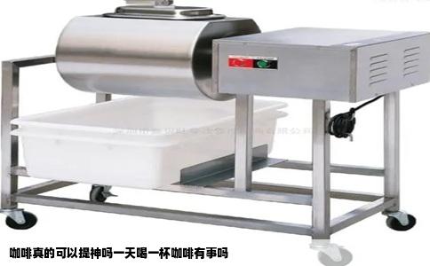 咖啡真的可以提神吗一天喝一杯咖啡有事吗