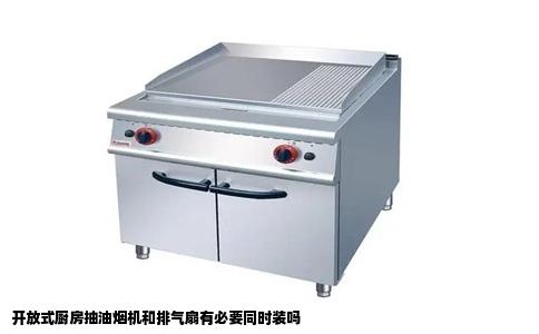 开放式厨房抽油烟机和排气扇有必要同时装吗