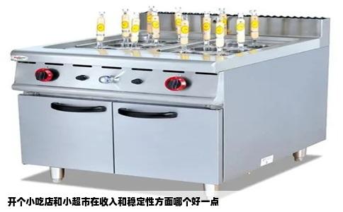 开个小吃店和小超市在收入和稳定性方面哪个好一点