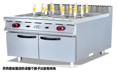 开奶茶加盟店的话哪个牌子比较有特色