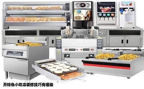 开特色小吃店装修技巧有哪些