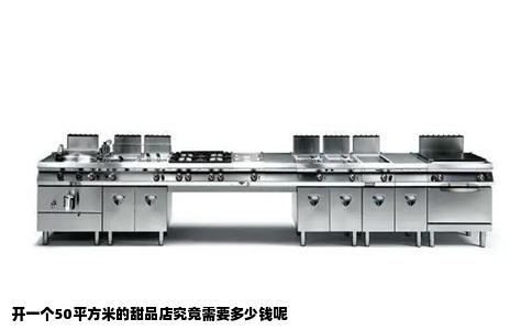开一个50平方米的甜品店究竟需要多少钱呢
