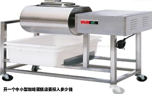 开一个中小型咖啡蛋糕店要投入多少钱