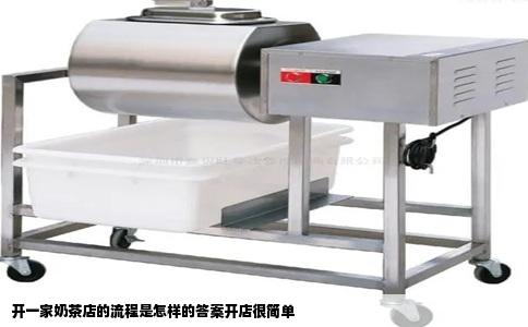 开一家奶茶店的流程是怎样的答案开店很简单
