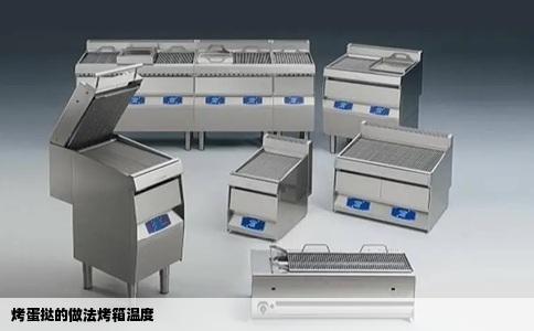 烤蛋挞的做法烤箱温度