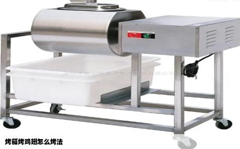 烤箱烤鸡翅怎么烤法