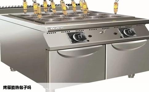 烤箱能热包子吗