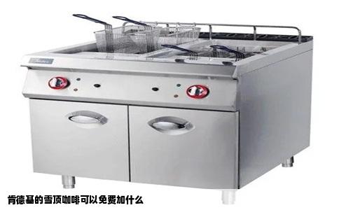 肯德基的雪顶咖啡可以免费加什么