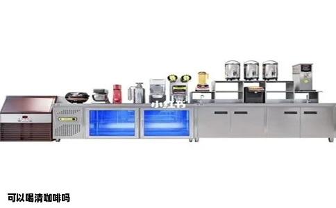 可以喝清咖啡吗