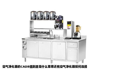 空气净化器的CADR值到底是什么意思还有空气净化器如何选择