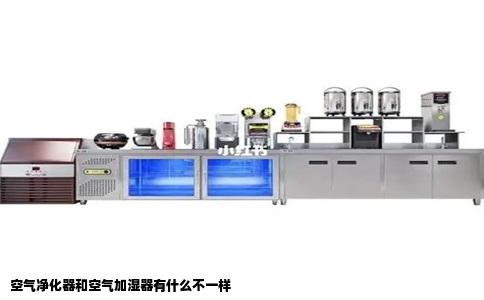 空气净化器和空气加湿器有什么不一样