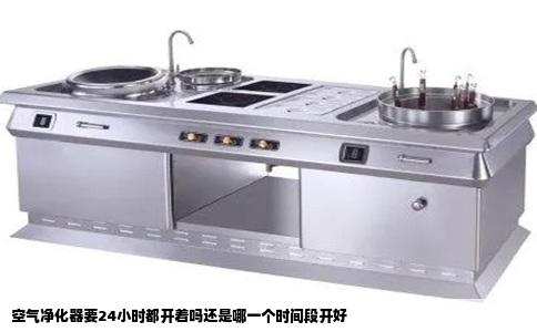 空气净化器要24小时都开着吗还是哪一个时间段开好