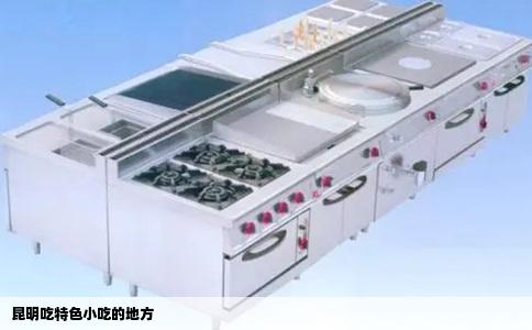 昆明吃特色小吃的地方