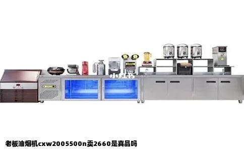 老板油烟机cxw2005500n卖2660是真品吗