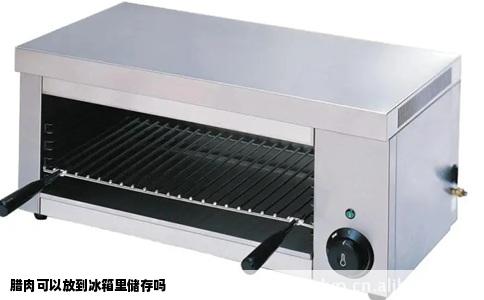 腊肉可以放到冰箱里储存吗