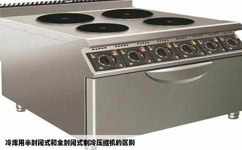 冷库用半封闭式和全封闭式制冷压缩机的区别