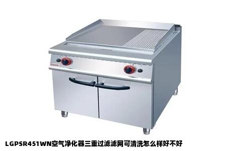 LGPSR451WN空气净化器三重过滤滤网可清洗怎么样好不好