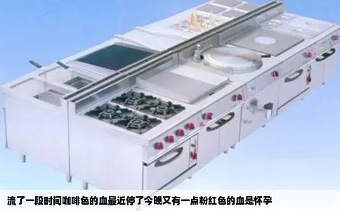 流了一段时间咖啡色的血最近停了今晚又有一点粉红色的血是怀孕