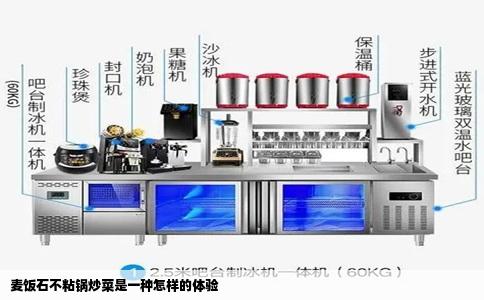 麦饭石不粘锅炒菜是一种怎样的体验