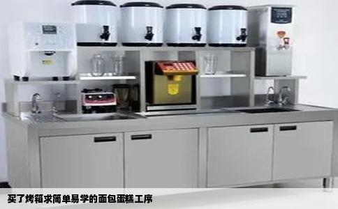 买了烤箱求简单易学的面包蛋糕工序