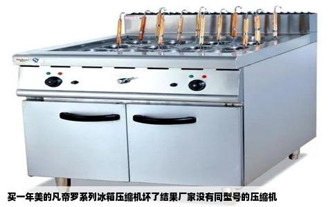 买一年美的凡帝罗系列冰箱压缩机坏了结果厂家没有同型号的压缩机