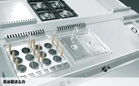 没冰箱这么办