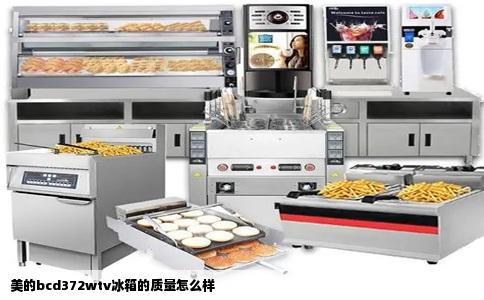 美的bcd372wtv冰箱的质量怎么样