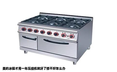 美的冰箱才用一年压缩机就坏了修不好怎么办