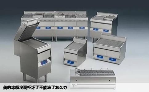 美的冰箱冷藏柜坏了不能冻了怎么办