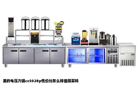 美的电压力锅cs5028p性价比怎么样值得买吗