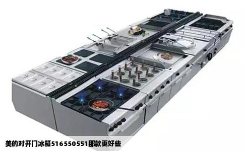 美的对开门冰箱516550551那款更好些