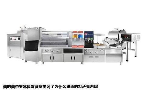 美的美帝罗冰箱冷藏室关闭了为什么里面的灯还亮着呢