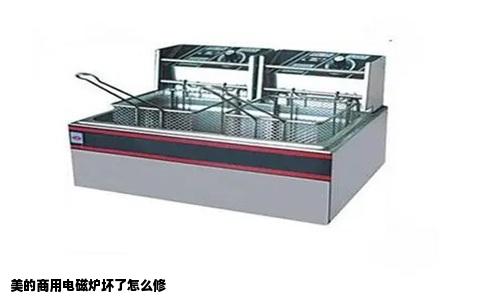 美的商用电磁炉坏了怎么修