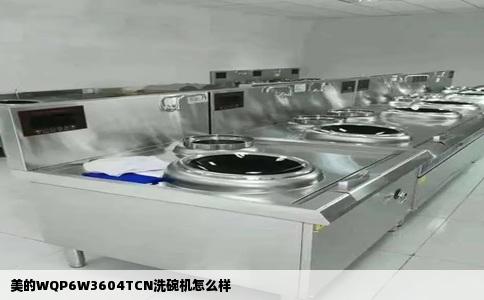 美的WQP6W3604TCN洗碗机怎么样
