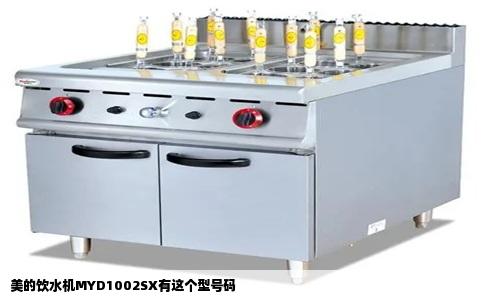 美的饮水机MYD1002SX有这个型号码