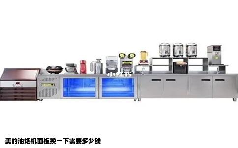 美的油烟机面板换一下需要多少钱