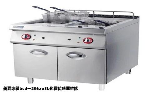 美菱冰箱bcd一236ze3b化霜传感器维修