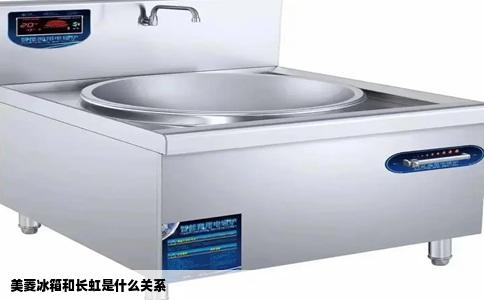 美菱冰箱和长虹是什么关系