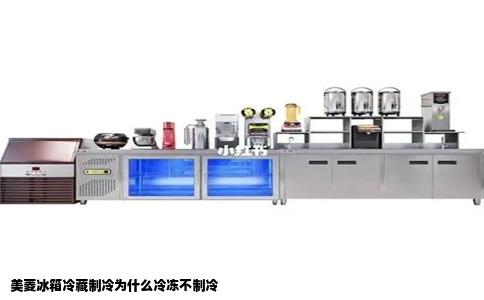 美菱冰箱冷藏制冷为什么冷冻不制冷