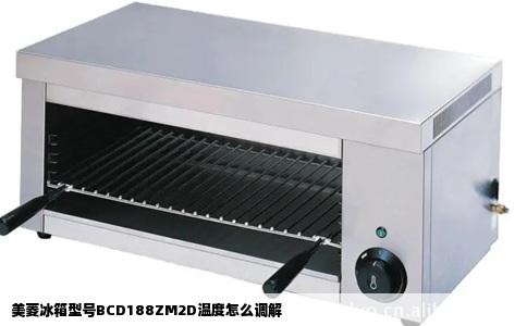 美菱冰箱型号BCD188ZM2D温度怎么调解