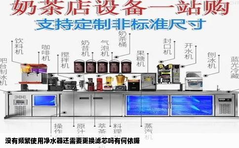 没有频繁使用净水器还需要更换滤芯吗有何依据